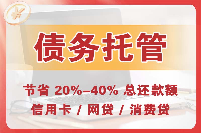 浉河债务托管